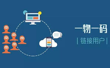 一物一码追溯系统可以实现哪些功能?